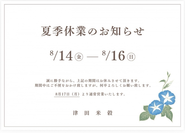 夏季休業のお知らせ