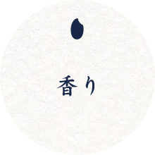 香り