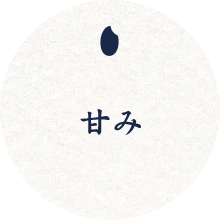 甘み