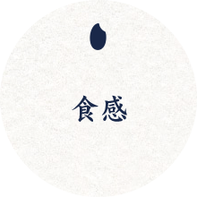 食感
