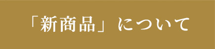 「新商品」について