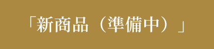 「新商品」について